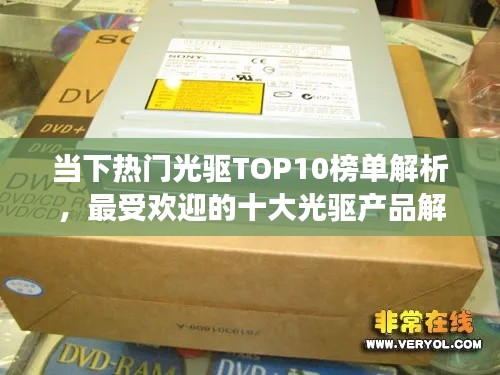 当下热门光驱TOP10榜单解析,最受欢迎的十大光驱产品解读