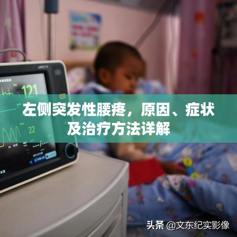 左侧突发性腰疼,原因、症状及治疗方法详解