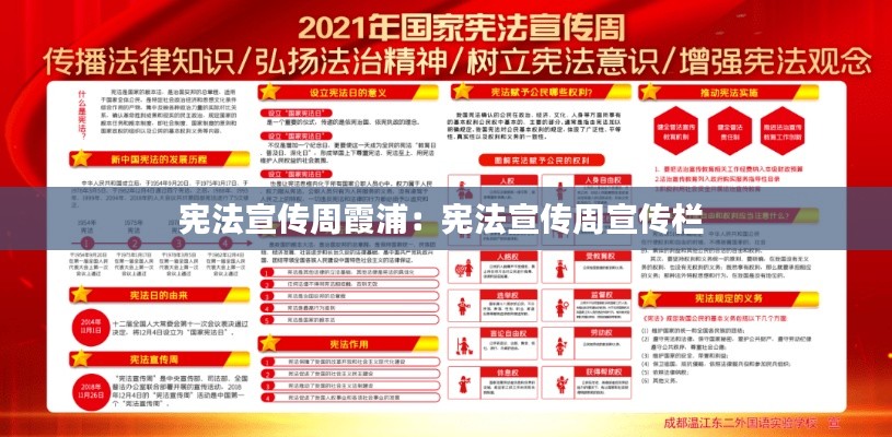 宪法宣传周霞浦:宪法宣传周宣传栏