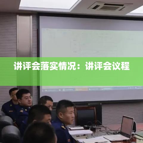 讲评会落实情况:讲评会议程