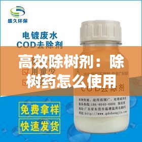 高效除树剂:除树药怎么使用效果好