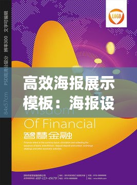 高效海报展示模板:海报设计模板高级感
