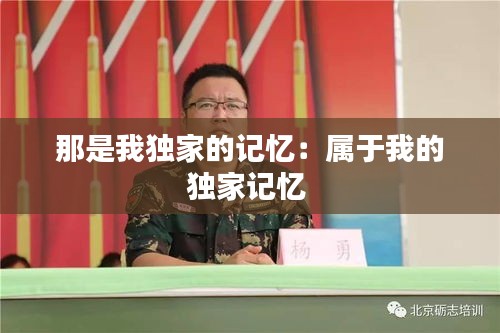 那是我独家的记忆:属于我的独家记忆