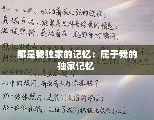 那是我独家的记忆:属于我的独家记忆