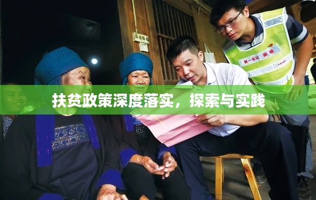 扶贫政策深度落实,探索与实践