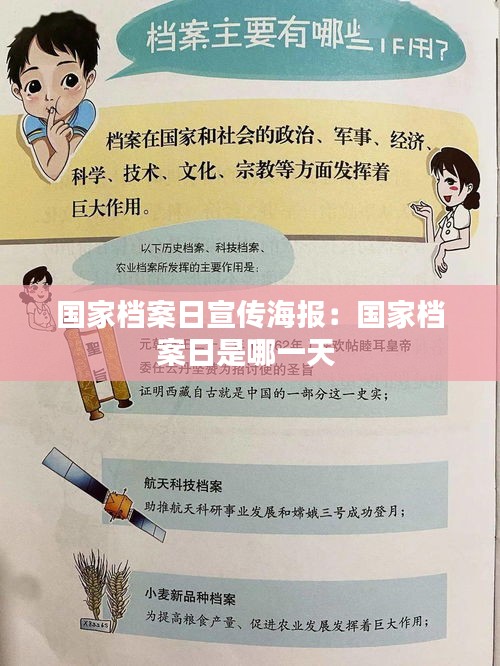 国家档案日宣传海报:国家档案日是哪一天