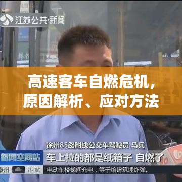 高速客车自燃危机,原因解析、应对方法与预防措施