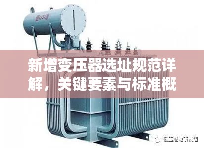 新增变压器选址规范详解,关键要素与标准概览