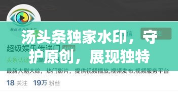 汤头条独家水印,守护原创,展现独特魅力