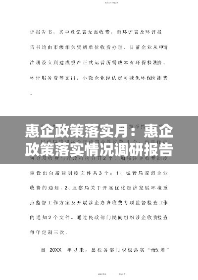 惠企政策落实月:惠企政策落实情况调研报告