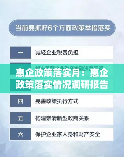 惠企政策落实月:惠企政策落实情况调研报告