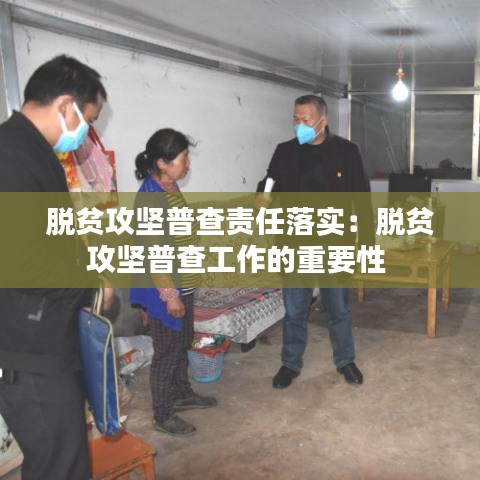 脱贫攻坚普查责任落实:脱贫攻坚普查工作的重要性
