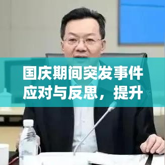 国庆期间突发事件应对与反思,提升应急能力的关键时刻