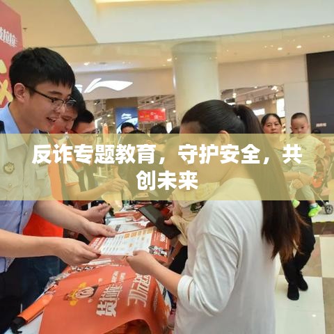 反诈专题教育,守护安全,共创未来