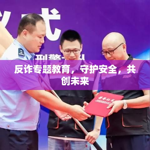 反诈专题教育,守护安全,共创未来