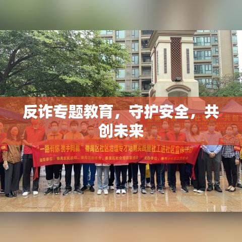 反诈专题教育,守护安全,共创未来