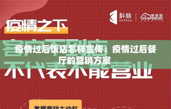 疫情过后饭店怎样宣传:疫情过后餐厅的营销方案