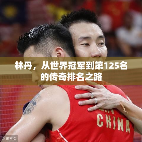 林丹,从世界冠军到第125名的传奇排名之路