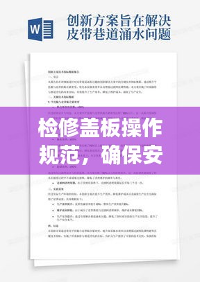 检修盖板操作规范,确保安全,提高效率