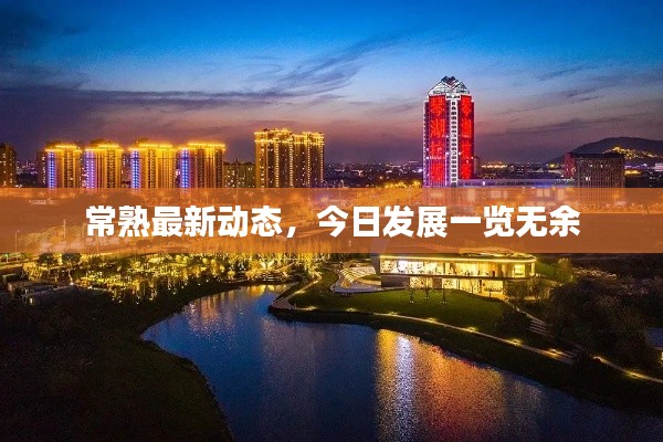 常熟最新动态,今日发展一览无余