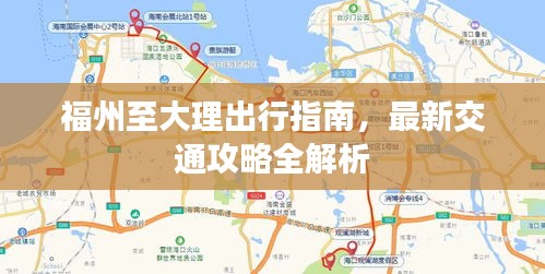 福州至大理出行指南,最新交通攻略全解析
