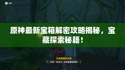 原神最新宝箱解密攻略揭秘,宝藏探索秘籍!