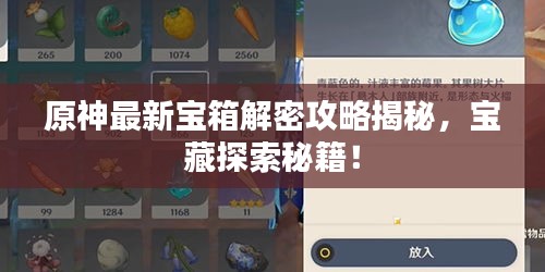 原神最新宝箱解密攻略揭秘,宝藏探索秘籍!