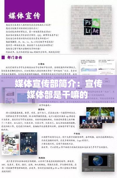 媒体宣传部简介:宣传媒体部是干嘛的
