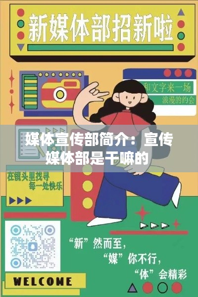 媒体宣传部简介:宣传媒体部是干嘛的