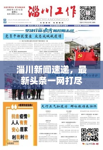 淄川新闻速递,最新头条一网打尽