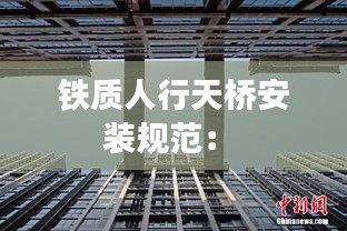 铁质人行天桥安装规范: