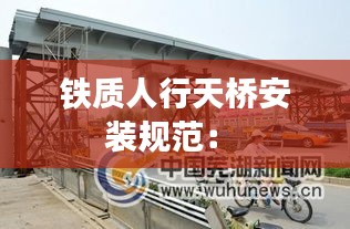 铁质人行天桥安装规范: