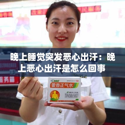 晚上睡觉突发恶心出汗:晚上恶心出汗是怎么回事