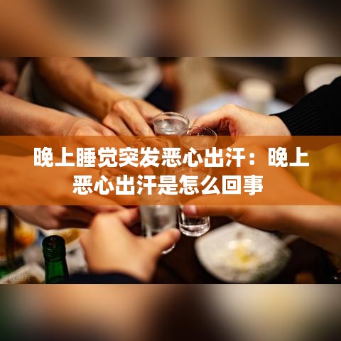 晚上睡觉突发恶心出汗:晚上恶心出汗是怎么回事