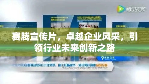 赛腾宣传片,卓越企业风采,引领行业未来创新之路