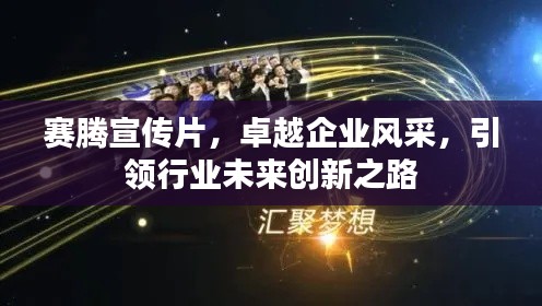 赛腾宣传片,卓越企业风采,引领行业未来创新之路