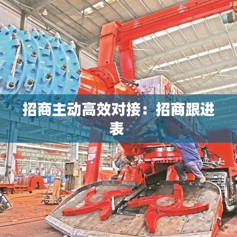 招商主动高效对接:招商跟进表