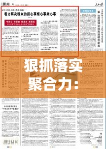 狠抓落实聚合力:聚焦聚神聚力抓好工作落实心得体会