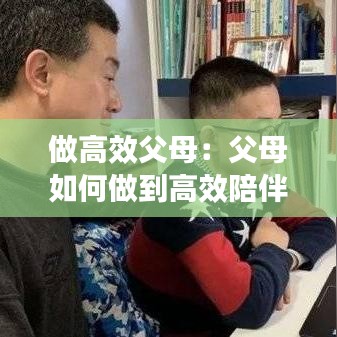 做高效父母:父母如何做到高效陪伴