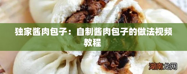 独家酱肉包子:自制酱肉包子的做法视频教程