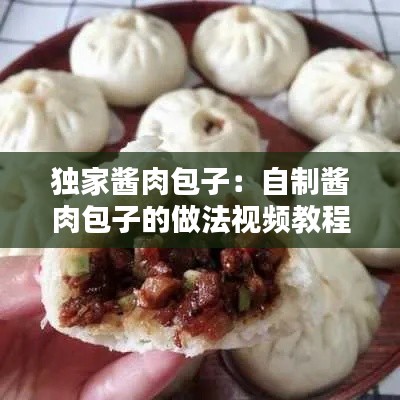 独家酱肉包子:自制酱肉包子的做法视频教程