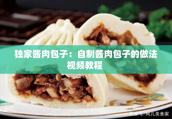 独家酱肉包子:自制酱肉包子的做法视频教程