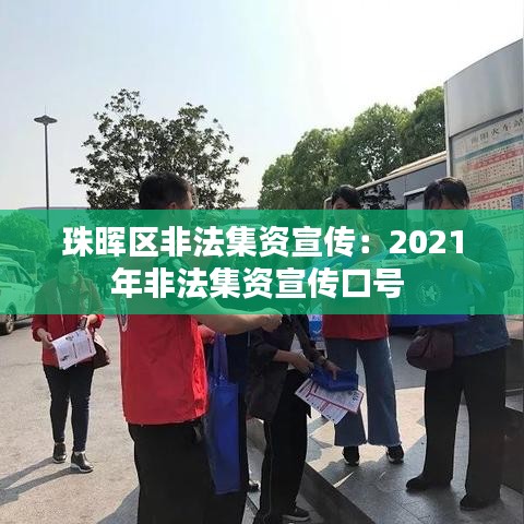 珠晖区非法集资宣传:2021年非法集资宣传口号