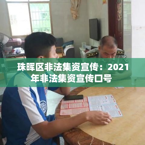 珠晖区非法集资宣传:2021年非法集资宣传口号