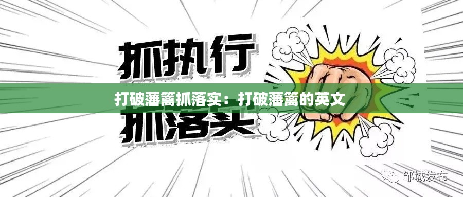 打破藩篱抓落实:打破藩篱的英文