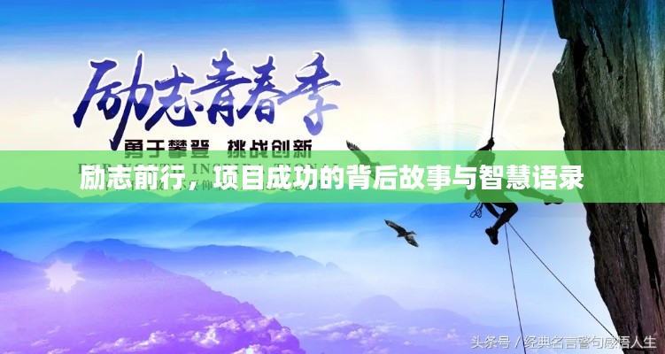 励志前行,项目成功的背后故事与智慧语录