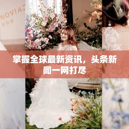掌握全球最新资讯,头条新闻一网打尽