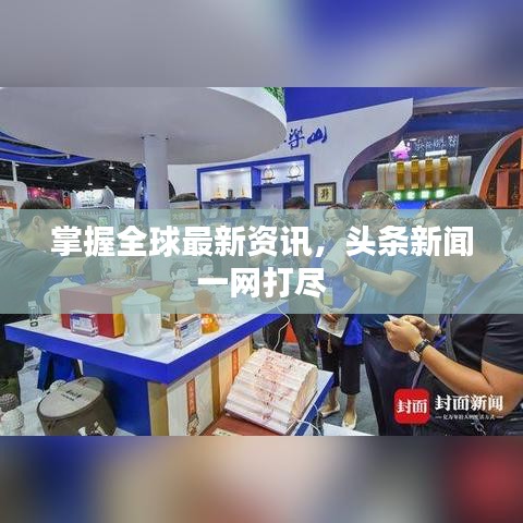 掌握全球最新资讯,头条新闻一网打尽