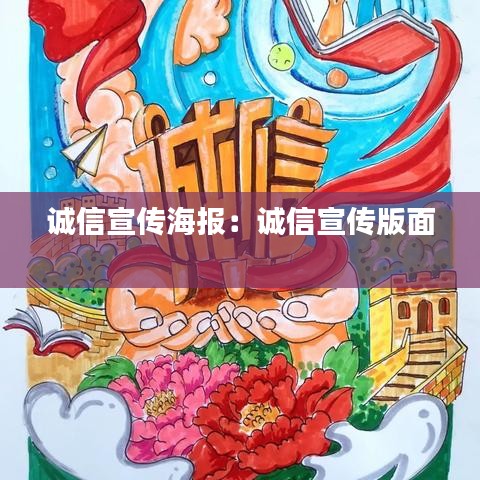 诚信宣传海报:诚信宣传版面