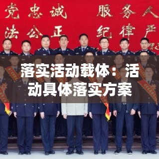 落实活动载体:活动具体落实方案